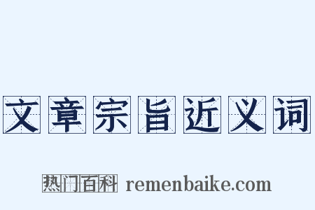 文章宗旨近义词是什么意思的图片